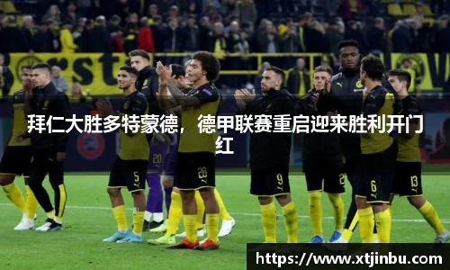 拜仁大胜多特蒙德，德甲联赛重启迎来胜利开门红