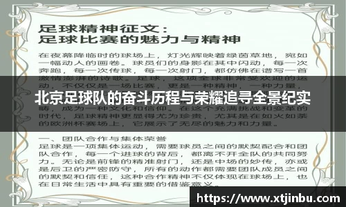 北京足球队的奋斗历程与荣耀追寻全景纪实