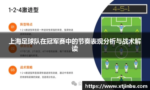 上海足球队在冠军赛中的节奏表现分析与战术解读