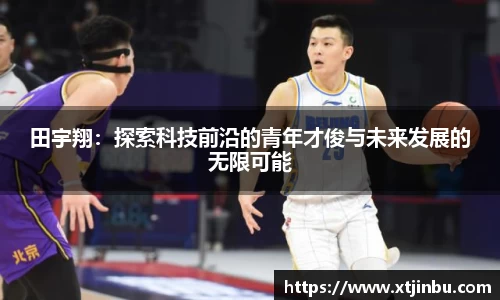 田宇翔：探索科技前沿的青年才俊与未来发展的无限可能