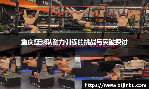 重庆篮球队耐力训练的挑战与突破探讨