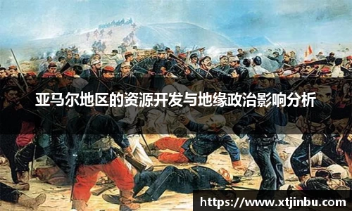 亚马尔地区的资源开发与地缘政治影响分析