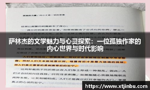 萨林杰的文学魅力与心灵探索：一位孤独作家的内心世界与时代影响