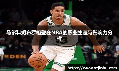 马尔科姆布罗格登在NBA的职业生涯与影响力分析