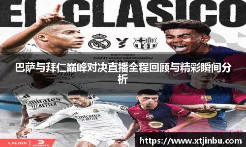 巴萨与拜仁巅峰对决直播全程回顾与精彩瞬间分析