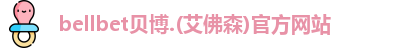 BB贝博